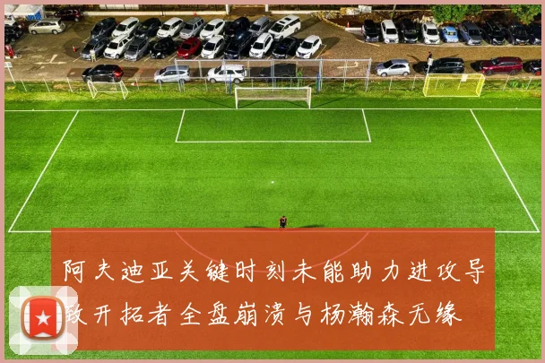 阿夫迪亚关键时刻未能助力进攻导致开拓者全盘崩溃与杨瀚森无缘