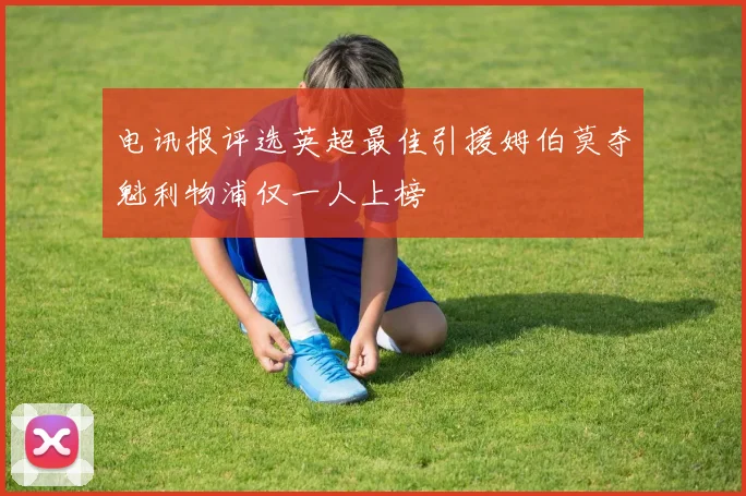 电讯报评选英超最佳引援姆伯莫夺魁利物浦仅一人上榜