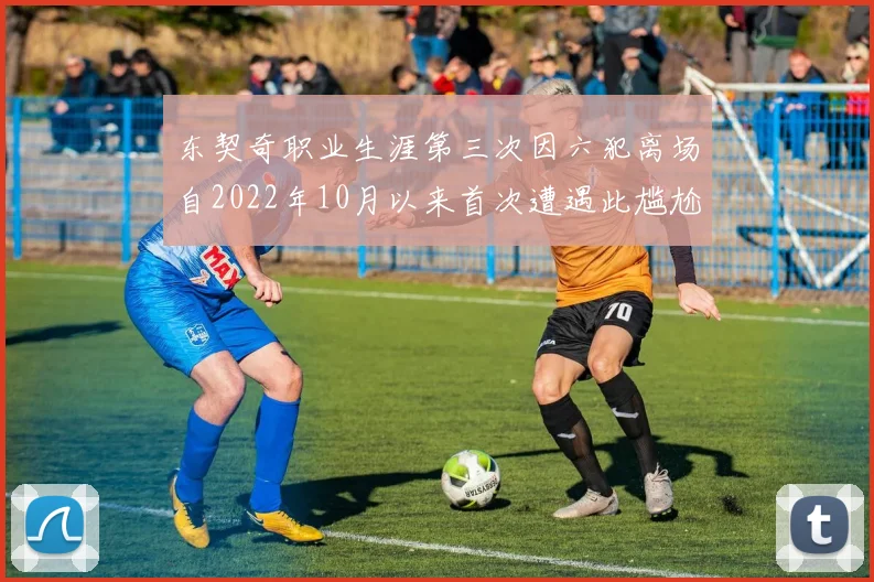 东契奇职业生涯第三次因六犯离场自2022年10月以来首次遭遇此尴尬局面