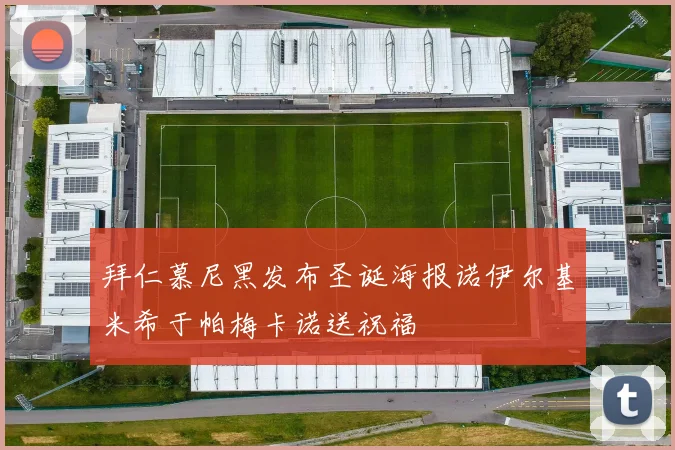 拜仁慕尼黑发布圣诞海报诺伊尔基米希于帕梅卡诺送祝福