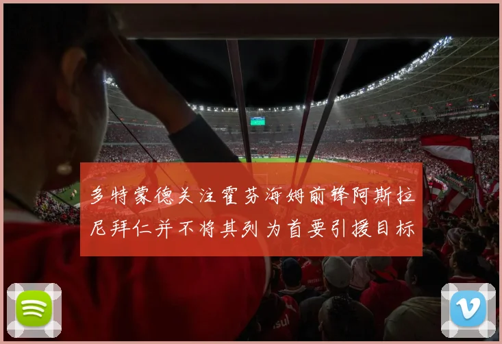 多特蒙德关注霍芬海姆前锋阿斯拉尼拜仁并不将其列为首要引援目标