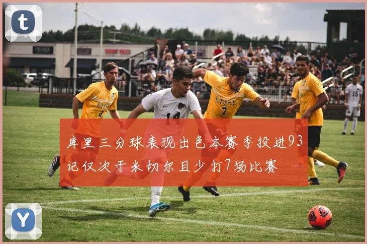 库里三分球表现出色本赛季投进93记仅次于米切尔且少打7场比赛
