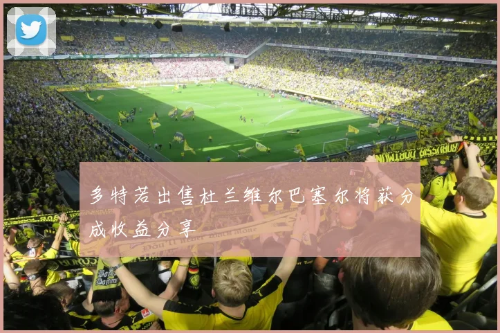 多特若出售杜兰维尔巴塞尔将获分成收益分享