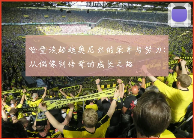 哈登谈超越奥尼尔的荣幸与努力：从偶像到传奇的成长之路