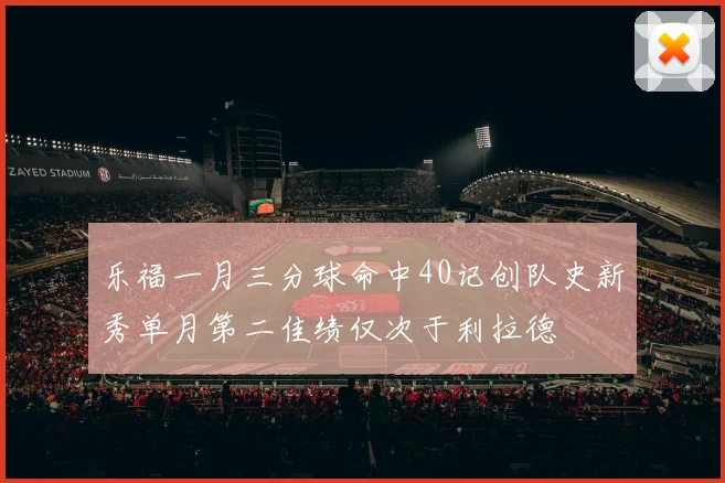 乐福一月三分球命中40记创队史新秀单月第二佳绩仅次于利拉德